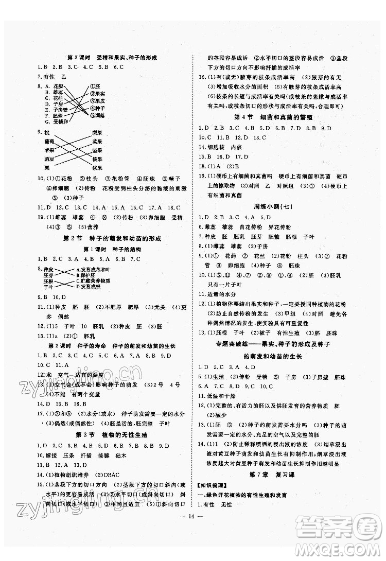 光明日?qǐng)?bào)出版社2022全效學(xué)習(xí)科學(xué)七年級(jí)下冊(cè)HS華師版精華版答案