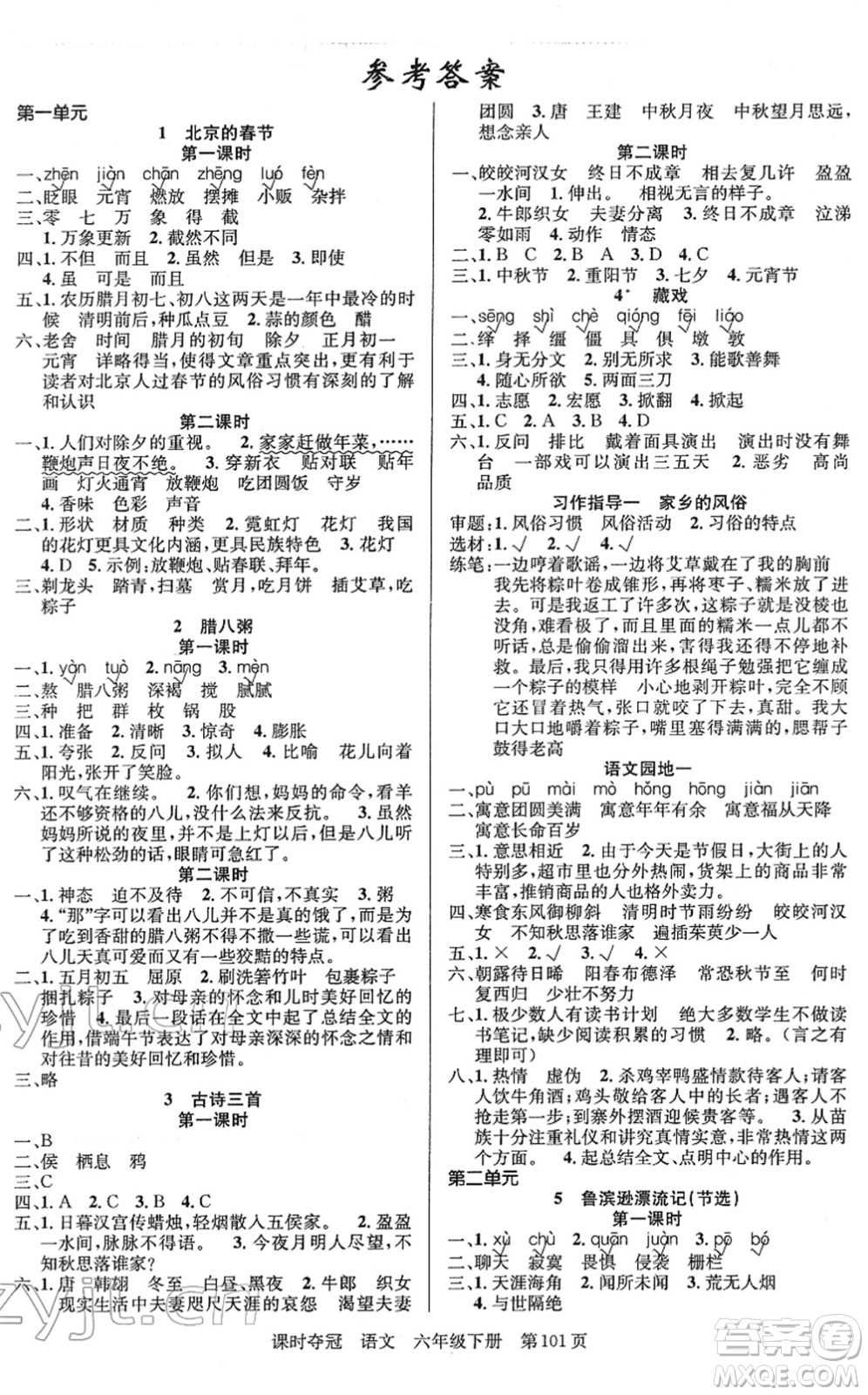 新疆人民出版總社2022課時(shí)奪冠六年級(jí)語(yǔ)文下冊(cè)R人教版答案