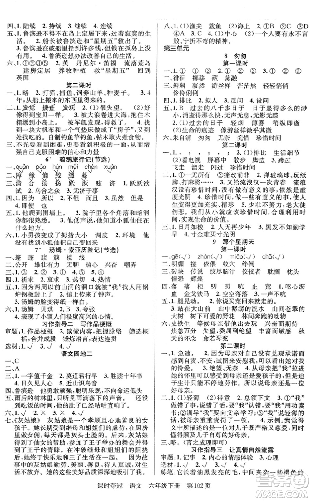 新疆人民出版總社2022課時(shí)奪冠六年級(jí)語(yǔ)文下冊(cè)R人教版答案