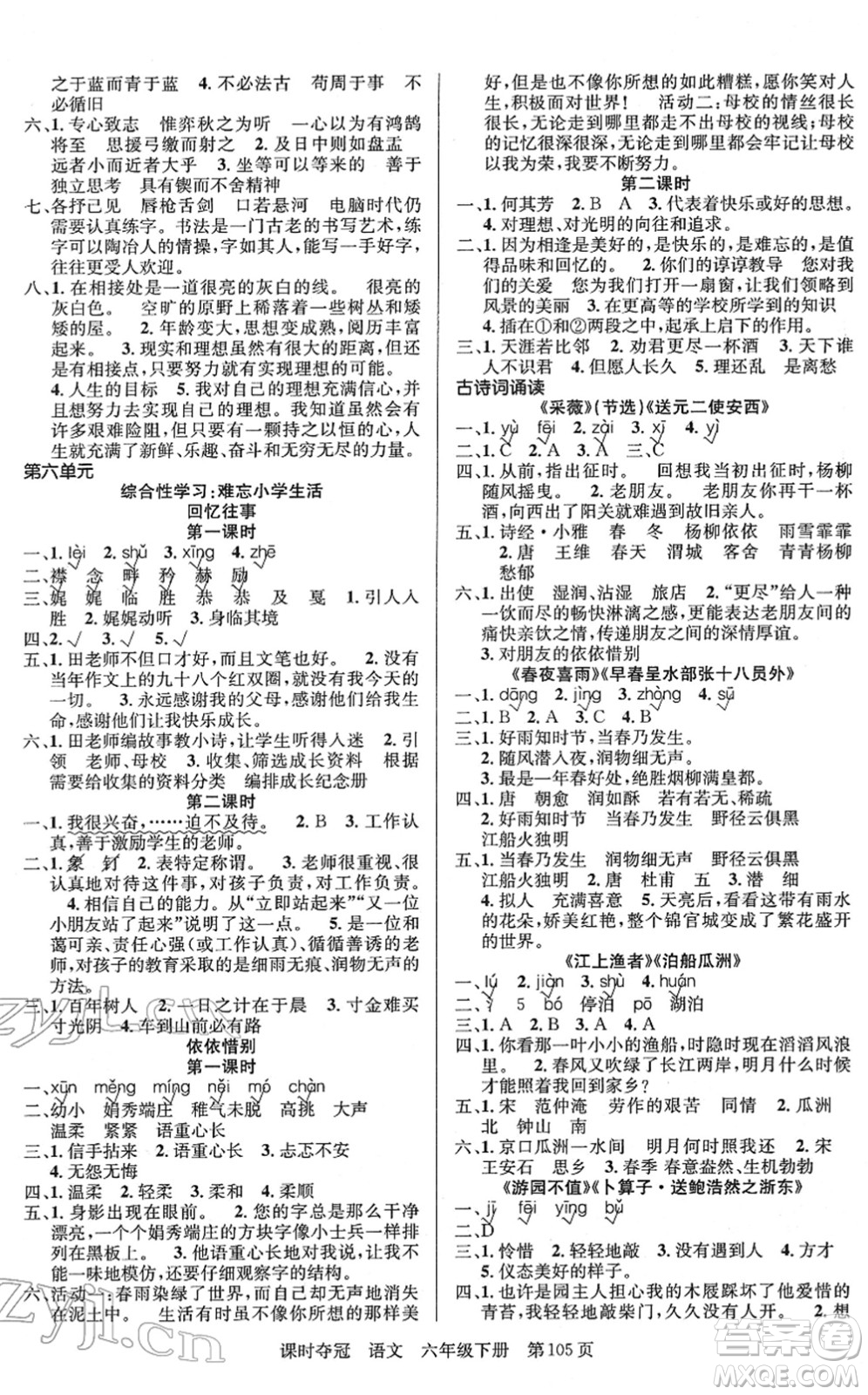 新疆人民出版總社2022課時(shí)奪冠六年級(jí)語(yǔ)文下冊(cè)R人教版答案