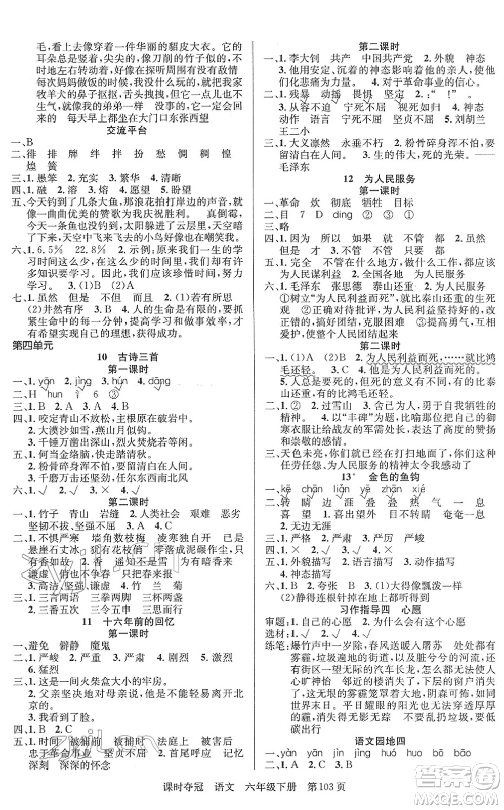 新疆人民出版總社2022課時(shí)奪冠六年級(jí)語(yǔ)文下冊(cè)R人教版答案