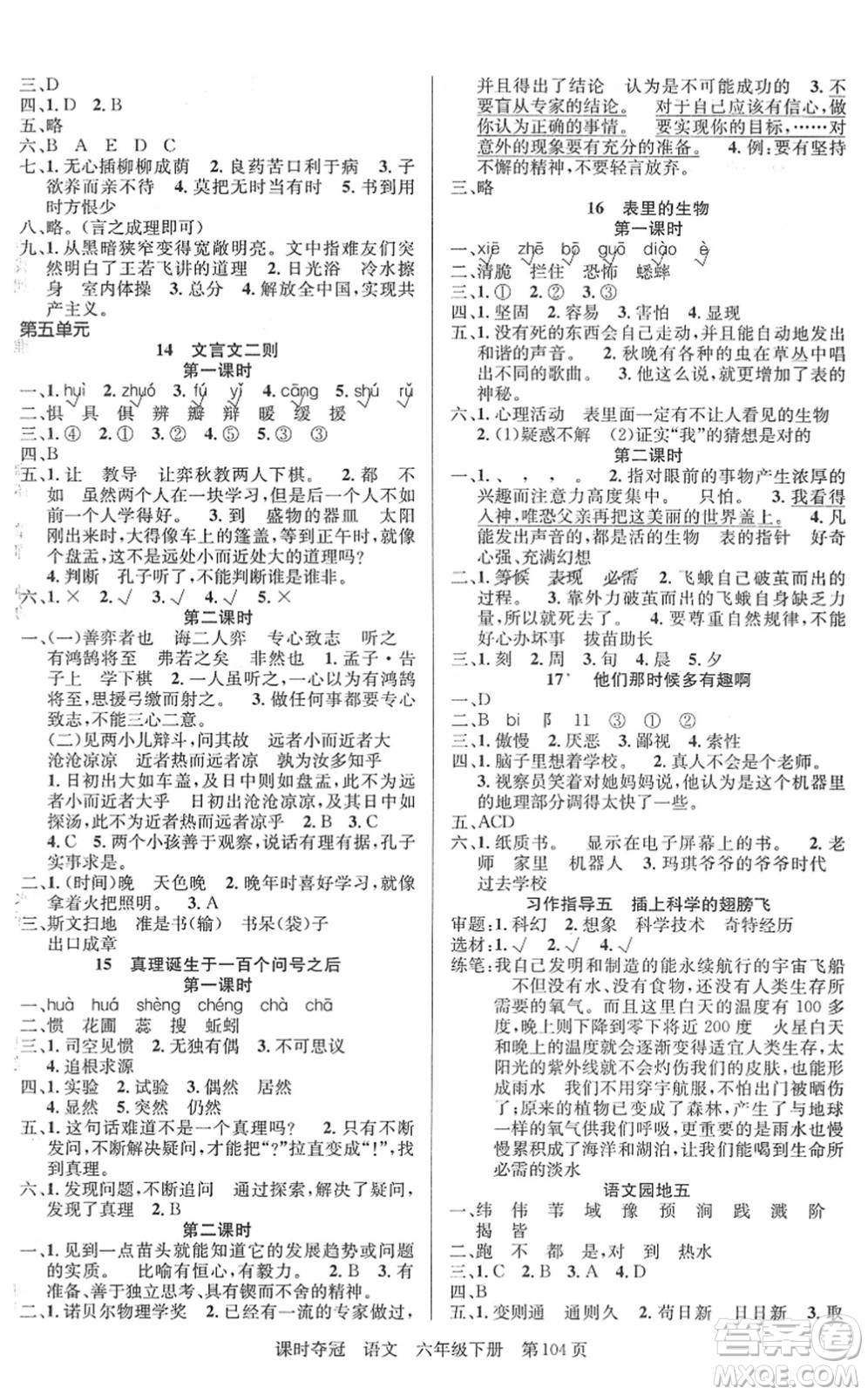 新疆人民出版總社2022課時(shí)奪冠六年級(jí)語(yǔ)文下冊(cè)R人教版答案