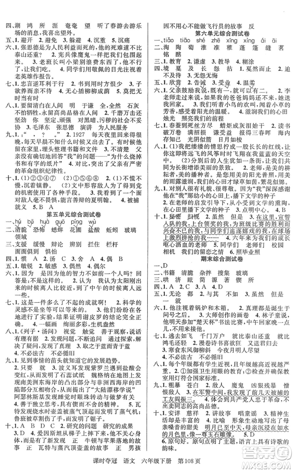 新疆人民出版總社2022課時(shí)奪冠六年級(jí)語(yǔ)文下冊(cè)R人教版答案