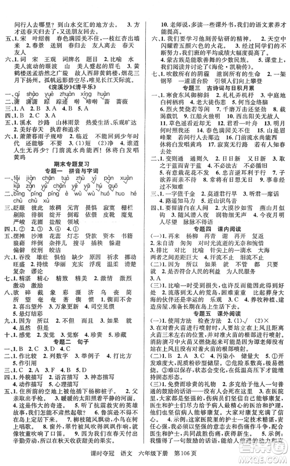 新疆人民出版總社2022課時(shí)奪冠六年級(jí)語(yǔ)文下冊(cè)R人教版答案