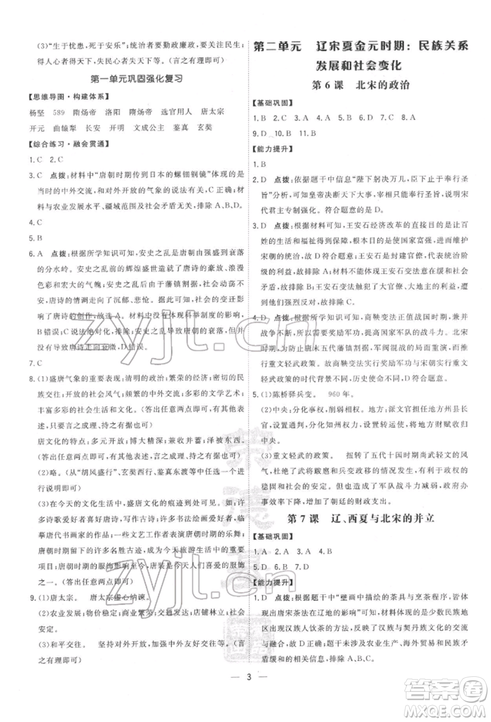 吉林教育出版社2022點(diǎn)撥訓(xùn)練課時作業(yè)本七年級下冊歷史人教版參考答案