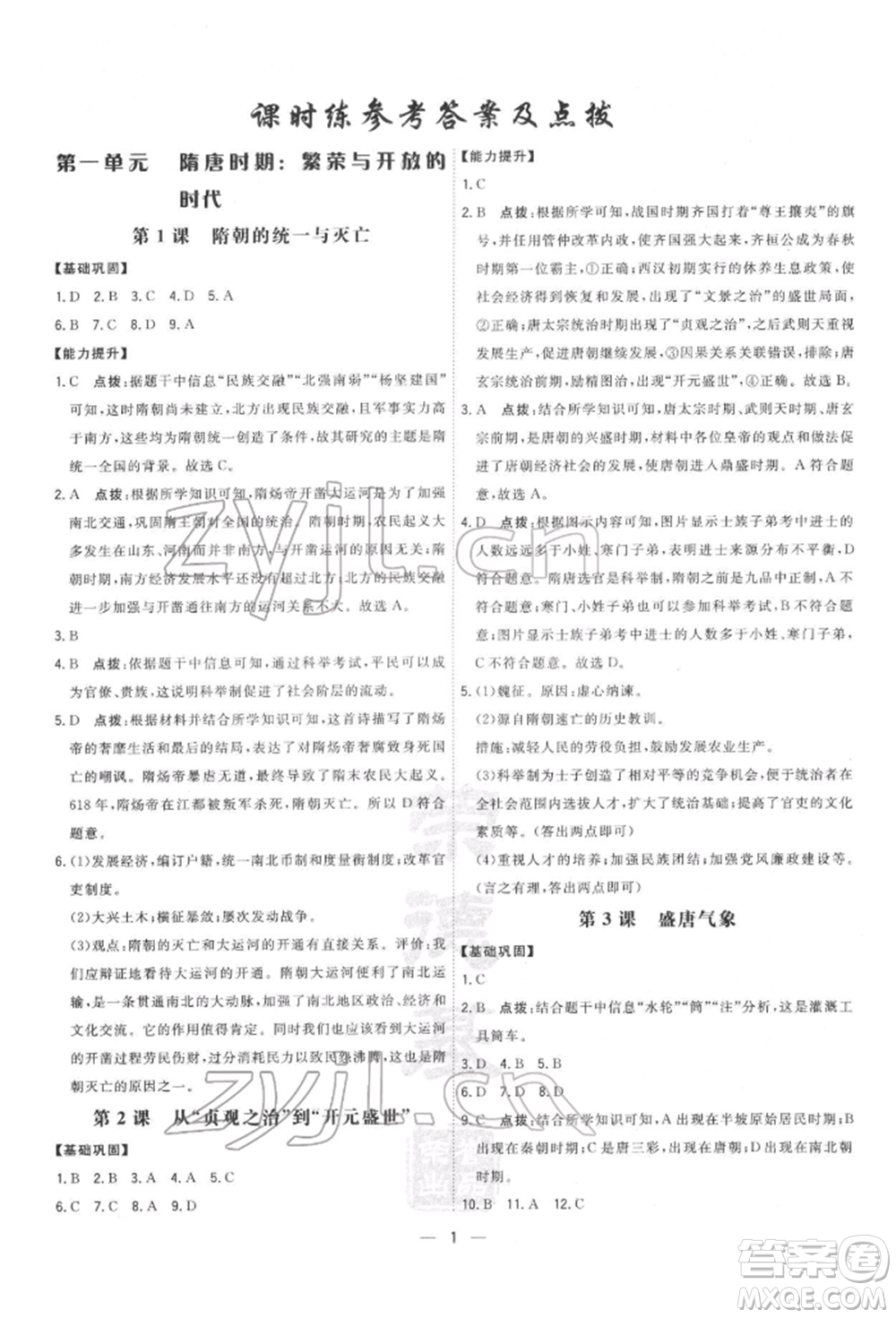 吉林教育出版社2022點(diǎn)撥訓(xùn)練課時作業(yè)本七年級下冊歷史人教版參考答案