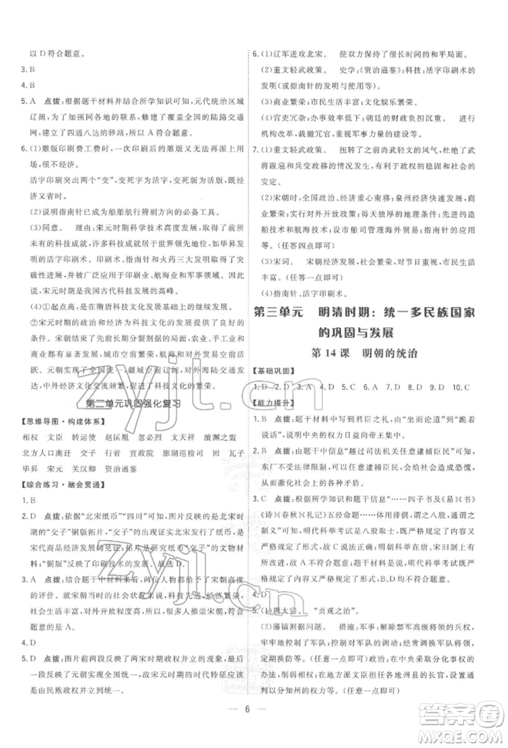 吉林教育出版社2022點(diǎn)撥訓(xùn)練課時作業(yè)本七年級下冊歷史人教版參考答案