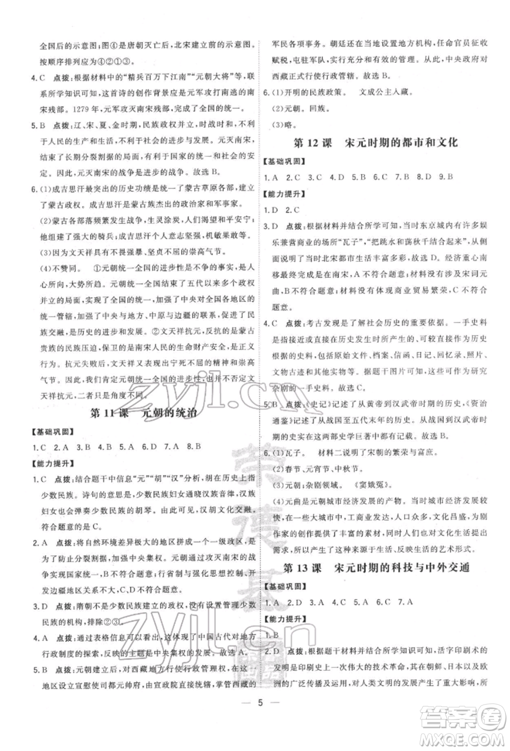 吉林教育出版社2022點(diǎn)撥訓(xùn)練課時作業(yè)本七年級下冊歷史人教版參考答案