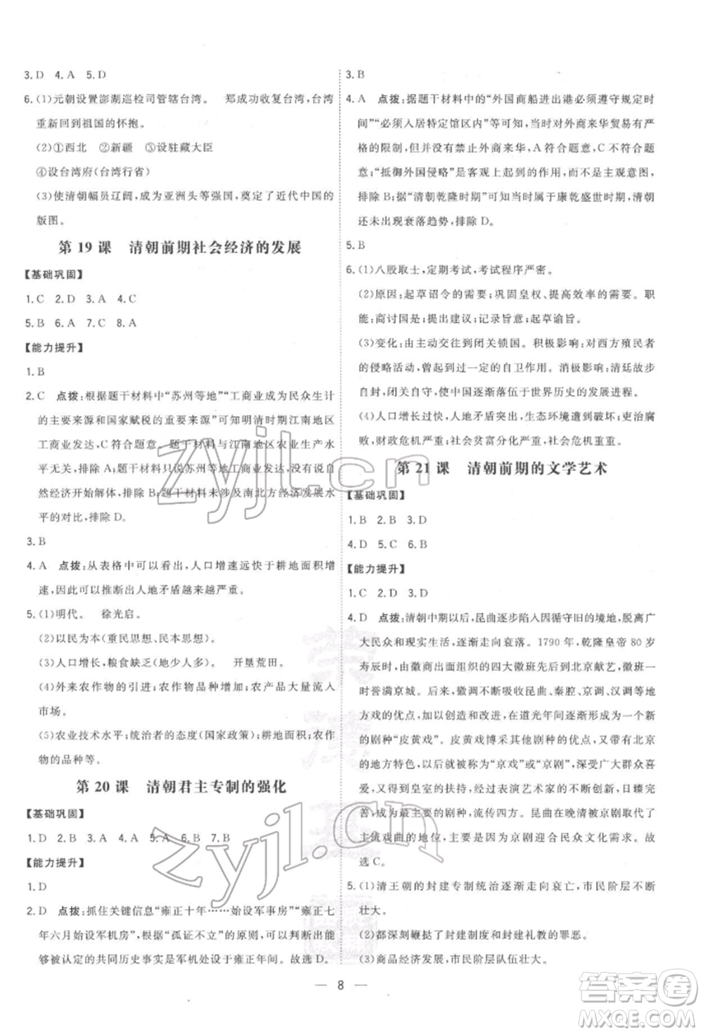 吉林教育出版社2022點(diǎn)撥訓(xùn)練課時作業(yè)本七年級下冊歷史人教版參考答案