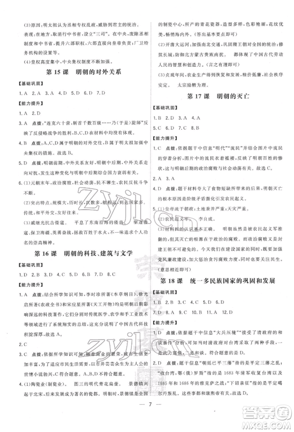 吉林教育出版社2022點(diǎn)撥訓(xùn)練課時作業(yè)本七年級下冊歷史人教版參考答案