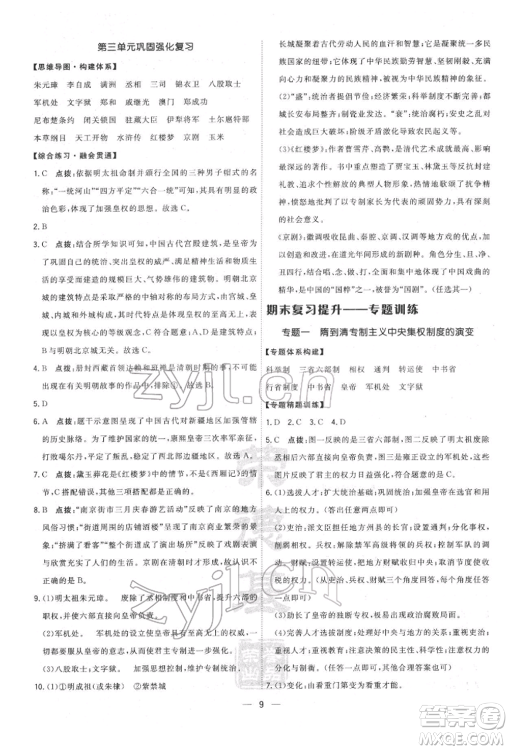 吉林教育出版社2022點(diǎn)撥訓(xùn)練課時作業(yè)本七年級下冊歷史人教版參考答案