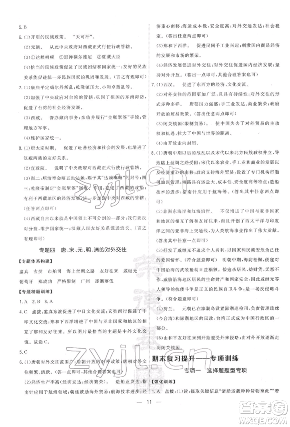 吉林教育出版社2022點(diǎn)撥訓(xùn)練課時作業(yè)本七年級下冊歷史人教版參考答案