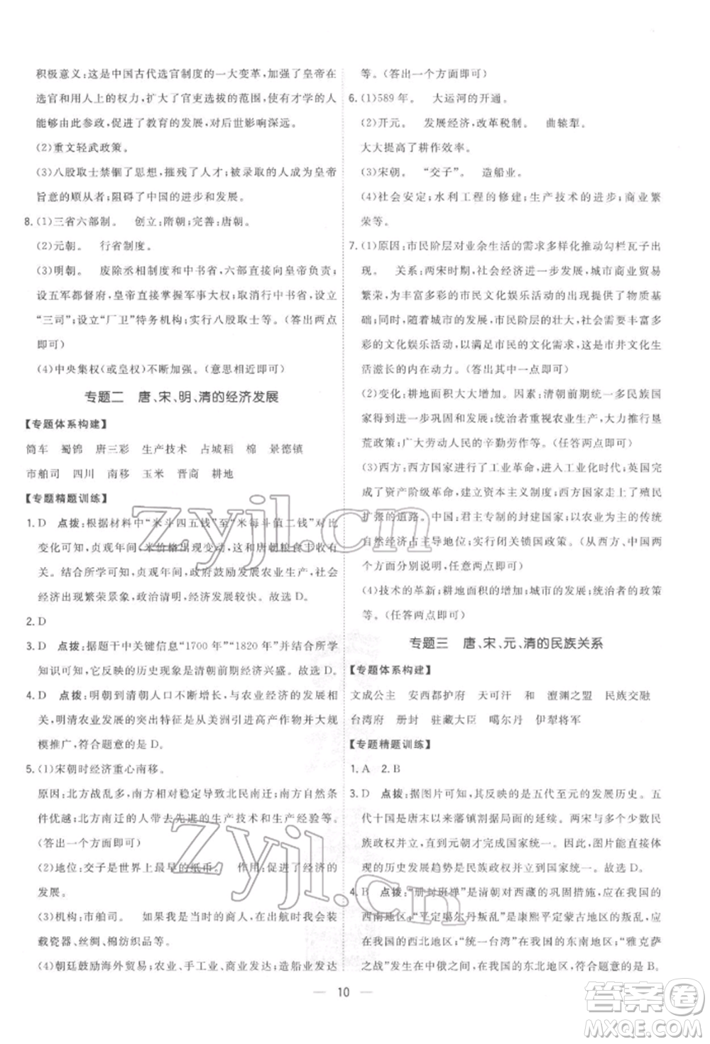 吉林教育出版社2022點(diǎn)撥訓(xùn)練課時作業(yè)本七年級下冊歷史人教版參考答案