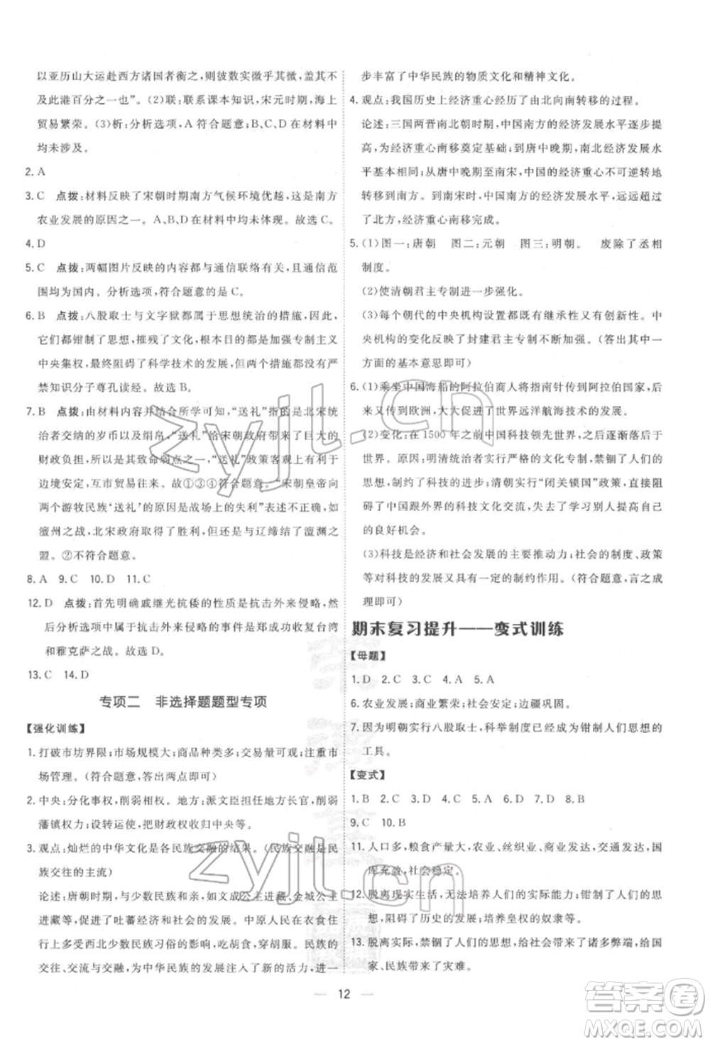 吉林教育出版社2022點(diǎn)撥訓(xùn)練課時作業(yè)本七年級下冊歷史人教版參考答案