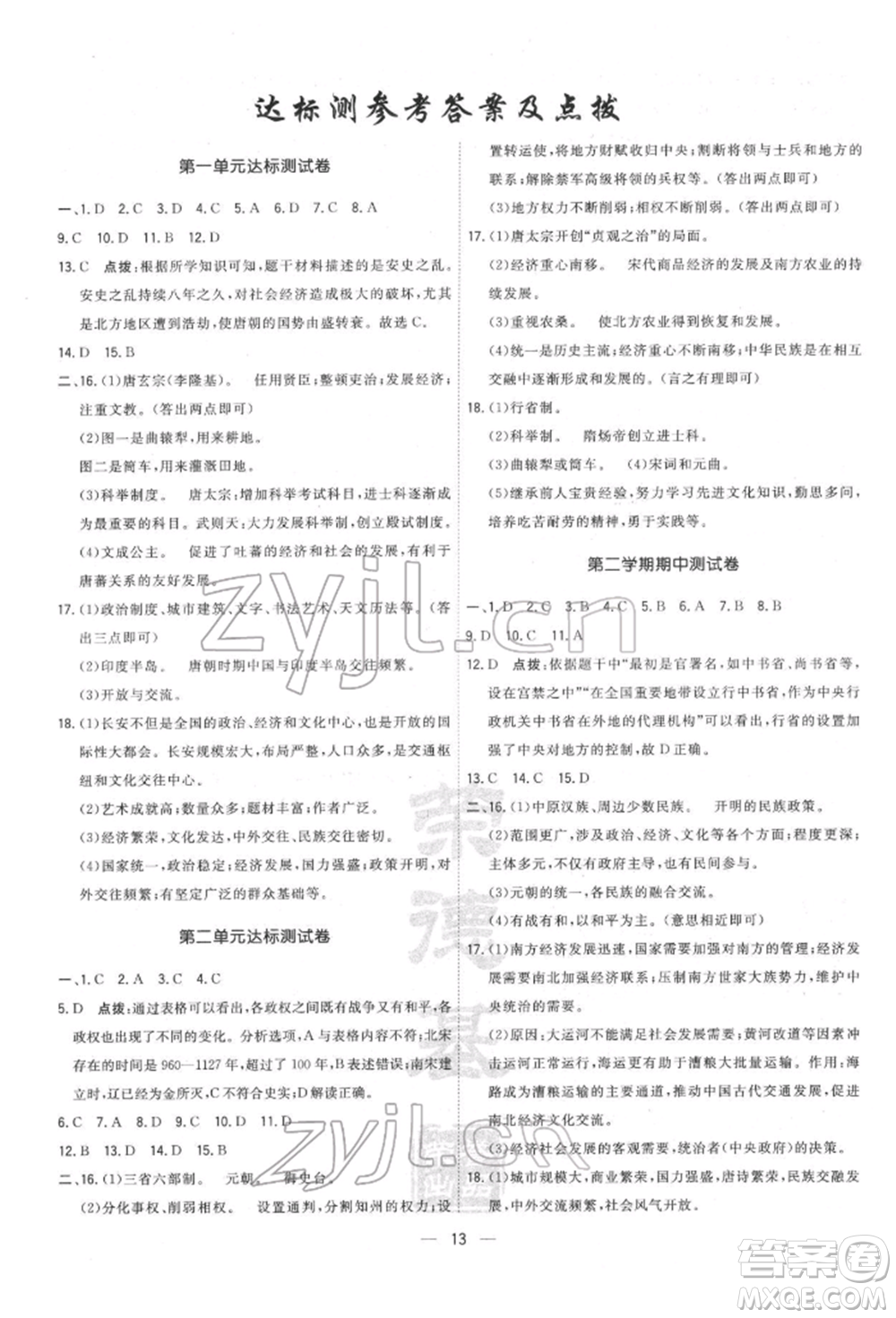 吉林教育出版社2022點(diǎn)撥訓(xùn)練課時作業(yè)本七年級下冊歷史人教版參考答案