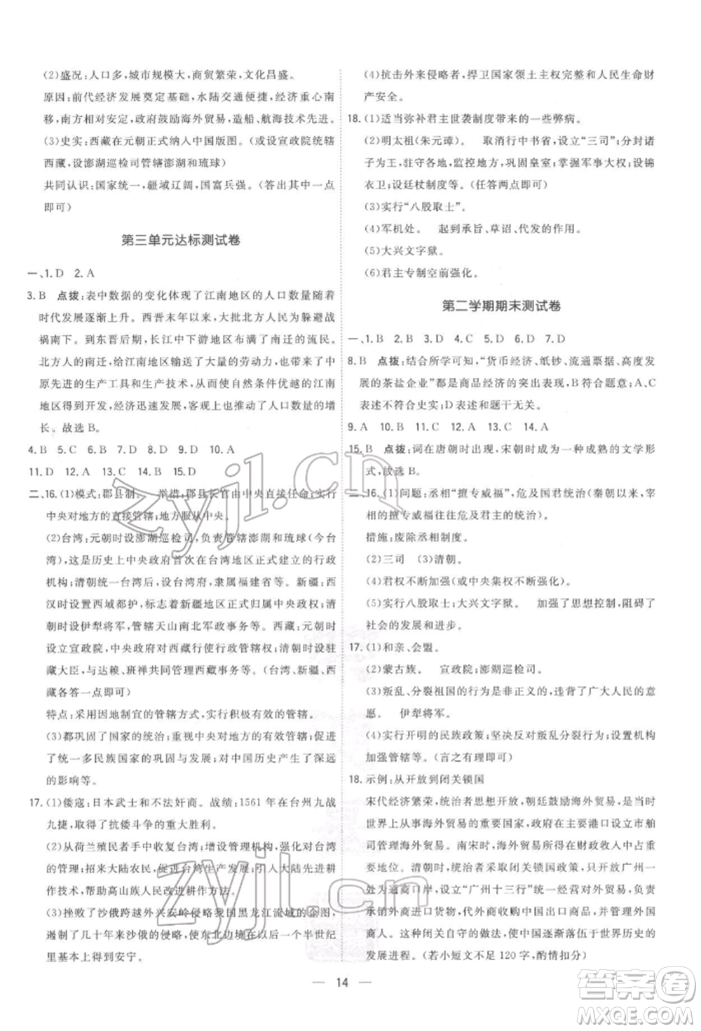 吉林教育出版社2022點(diǎn)撥訓(xùn)練課時作業(yè)本七年級下冊歷史人教版參考答案