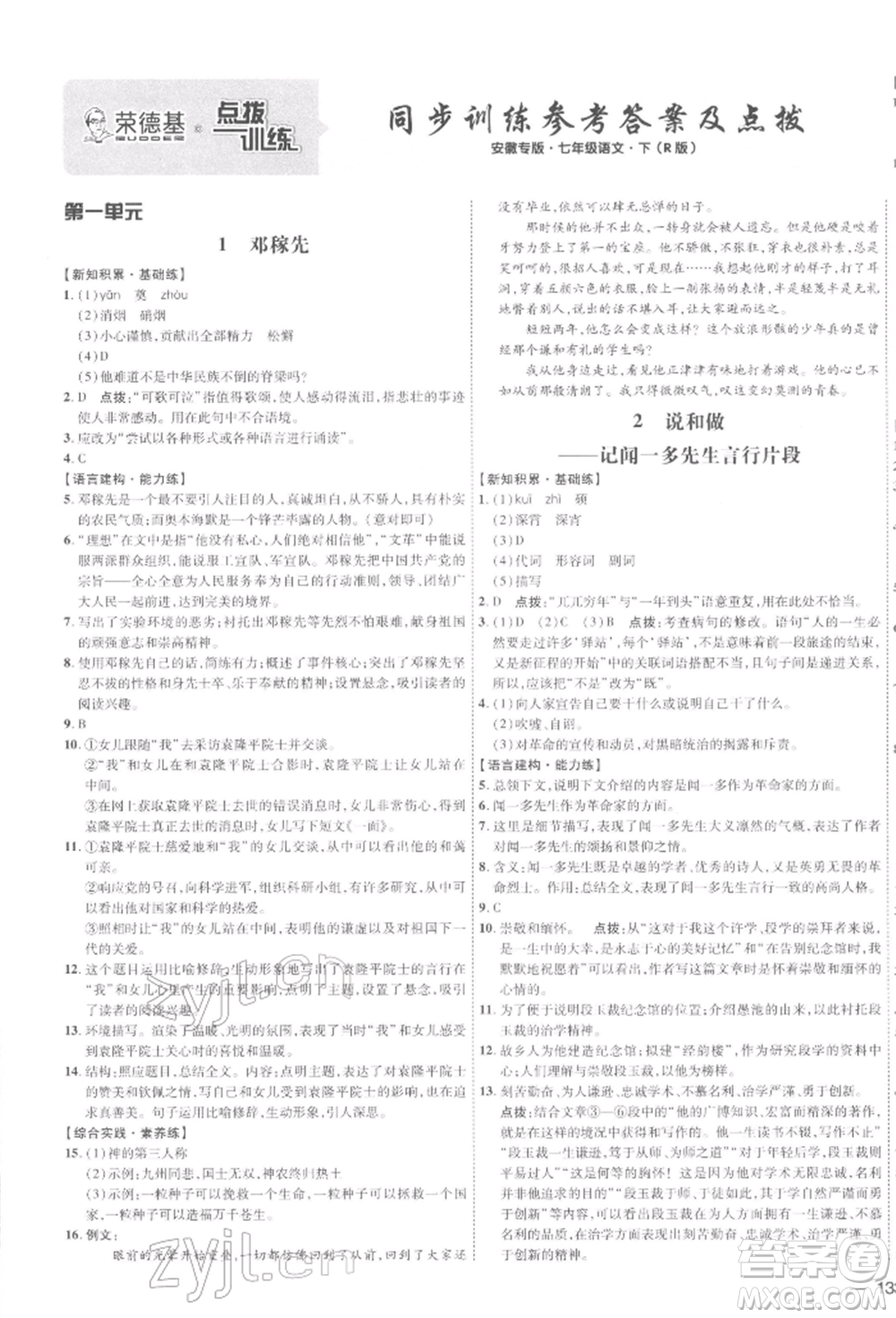 安徽教育出版社2022點撥訓練課時作業(yè)本七年級下冊語文人教版安徽專版參考答案