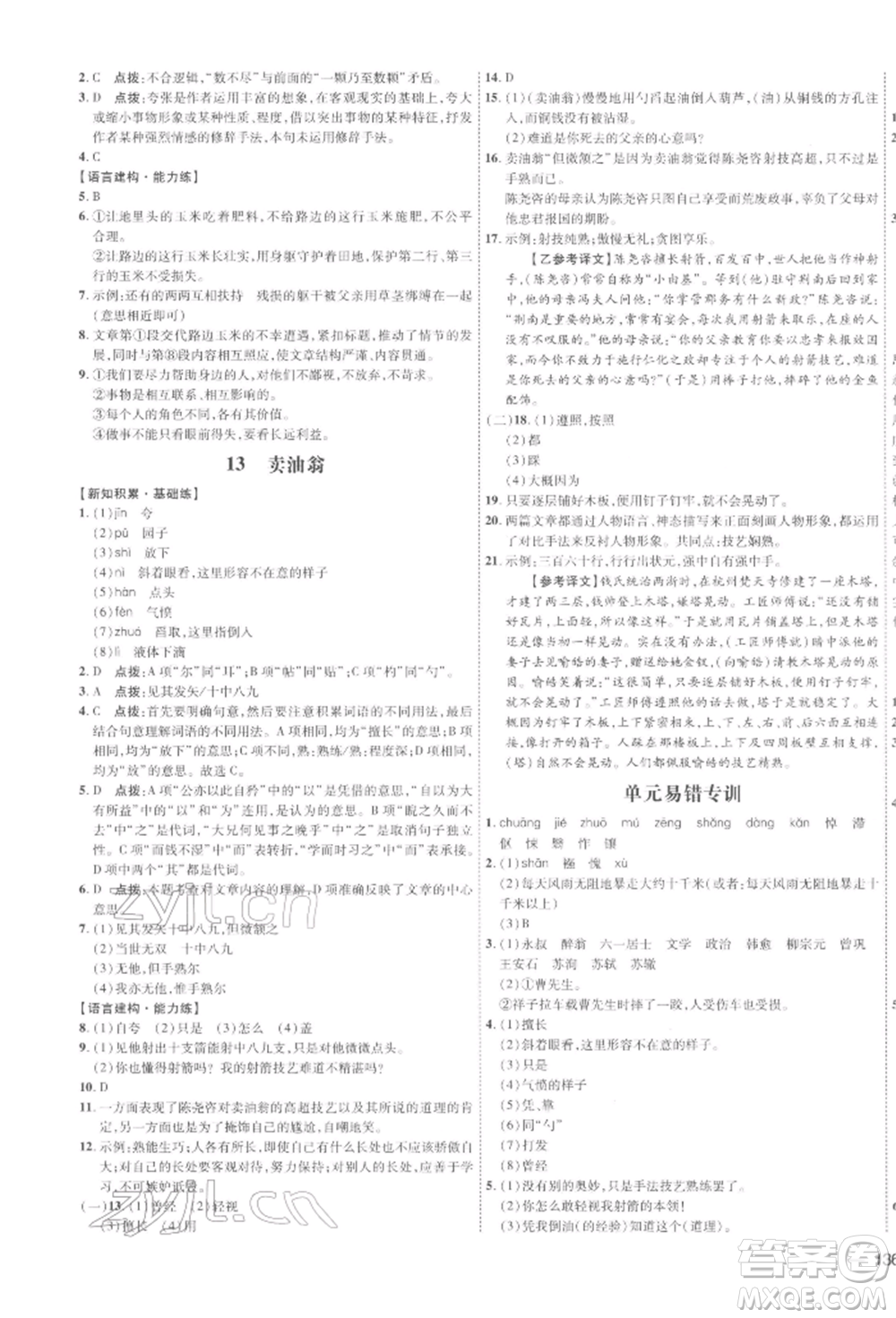 安徽教育出版社2022點撥訓練課時作業(yè)本七年級下冊語文人教版安徽專版參考答案