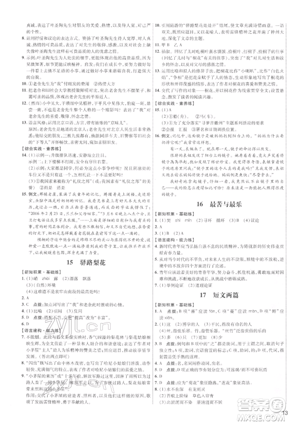 安徽教育出版社2022點撥訓練課時作業(yè)本七年級下冊語文人教版安徽專版參考答案