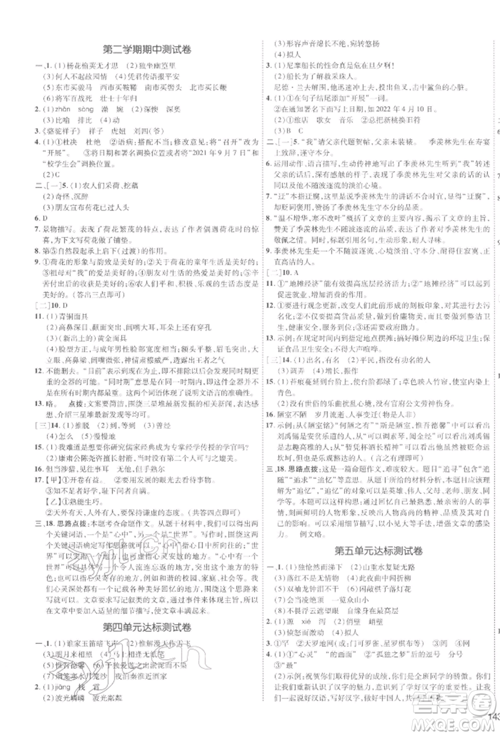 安徽教育出版社2022點撥訓練課時作業(yè)本七年級下冊語文人教版安徽專版參考答案