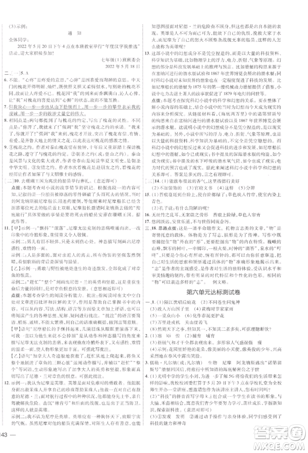 安徽教育出版社2022點撥訓練課時作業(yè)本七年級下冊語文人教版安徽專版參考答案