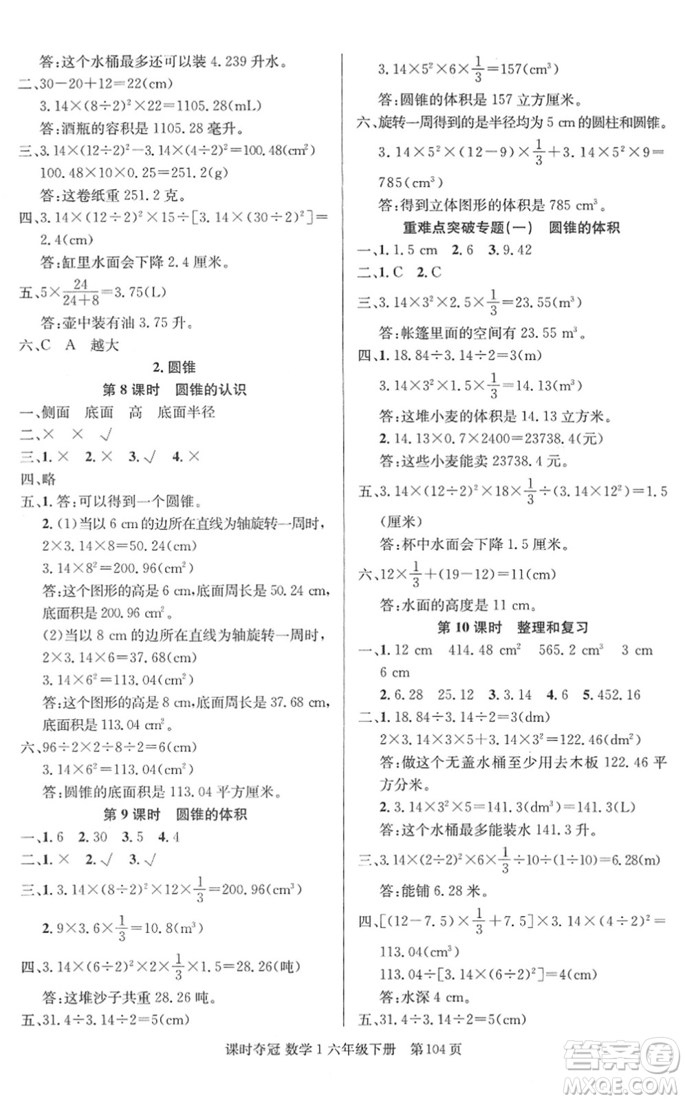 新疆人民出版總社2022課時奪冠六年級數(shù)學(xué)下冊R人教版答案