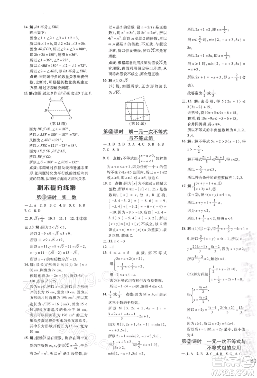 吉林教育出版社2022點(diǎn)撥訓(xùn)練課時(shí)作業(yè)本七年級下冊數(shù)學(xué)滬科版參考答案