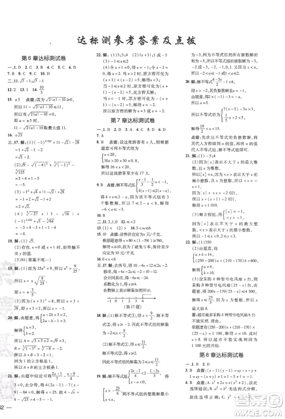 吉林教育出版社2022點(diǎn)撥訓(xùn)練課時(shí)作業(yè)本七年級下冊數(shù)學(xué)滬科版參考答案