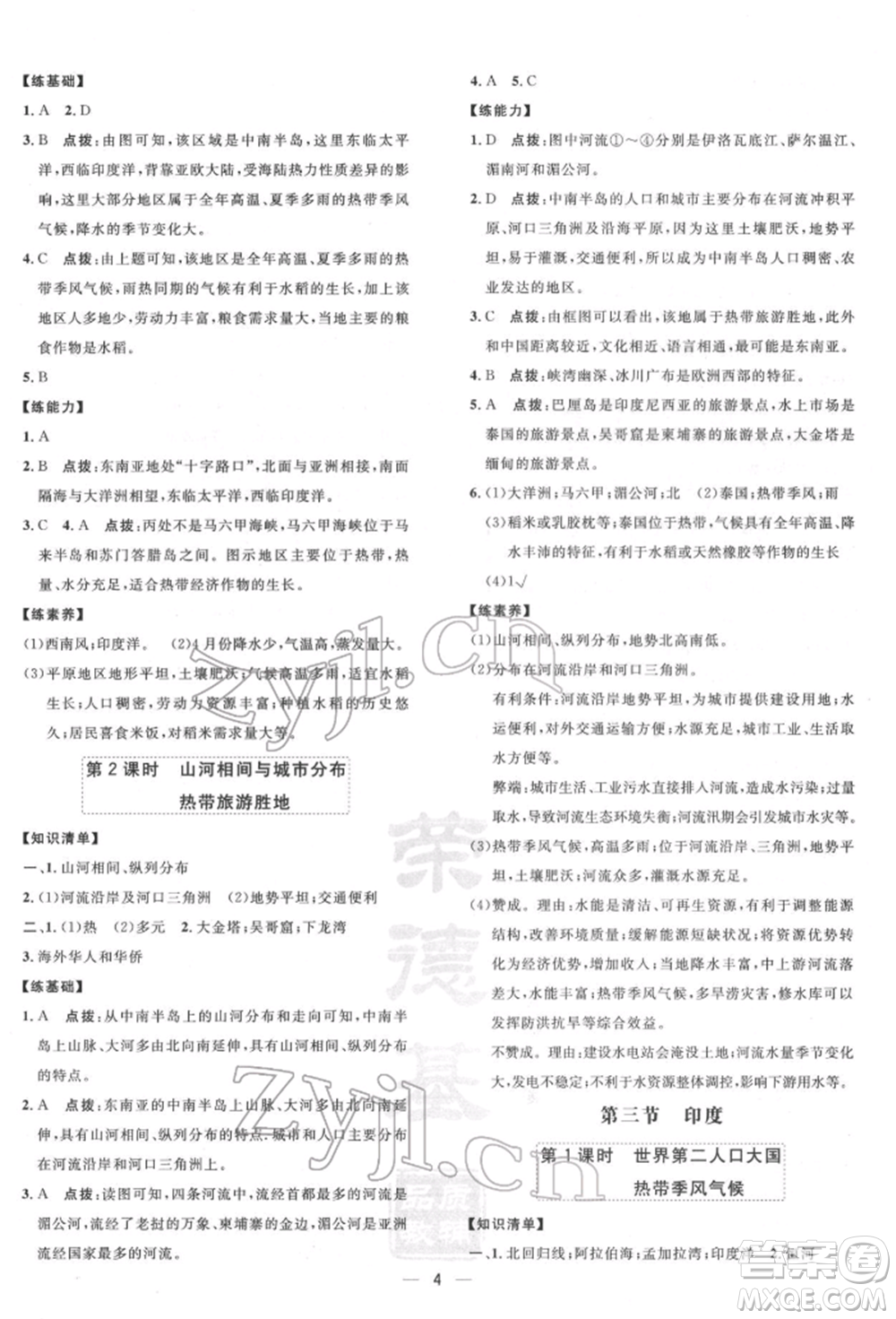 新疆青少年出版社2022點(diǎn)撥訓(xùn)練課時(shí)作業(yè)本七年級(jí)下冊(cè)地理人教版參考答案