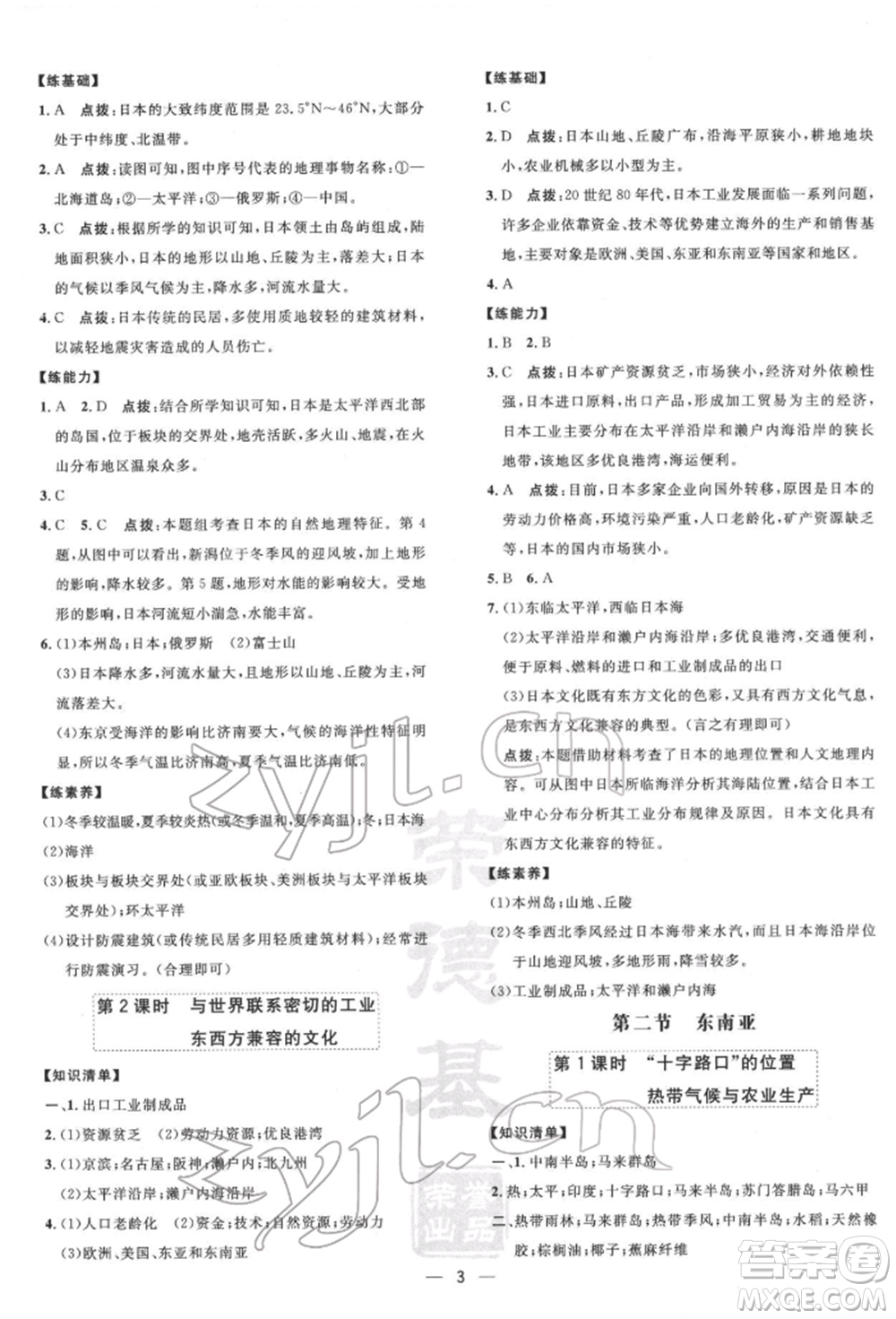 新疆青少年出版社2022點(diǎn)撥訓(xùn)練課時(shí)作業(yè)本七年級(jí)下冊(cè)地理人教版參考答案