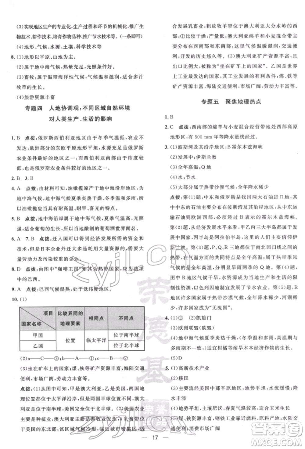 新疆青少年出版社2022點(diǎn)撥訓(xùn)練課時(shí)作業(yè)本七年級(jí)下冊(cè)地理人教版參考答案