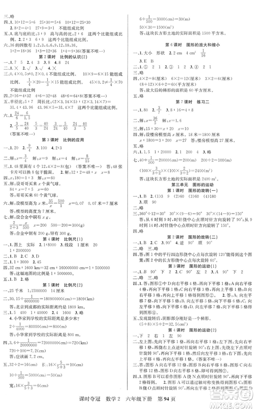 新疆人民出版總社2022課時奪冠六年級數(shù)學下冊BS北師版答案