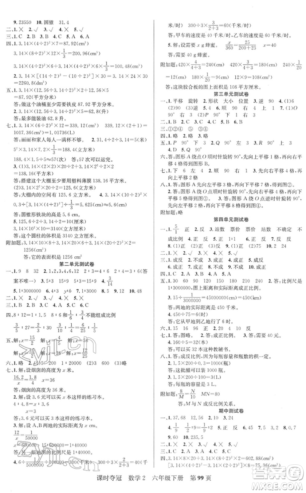 新疆人民出版總社2022課時奪冠六年級數(shù)學下冊BS北師版答案