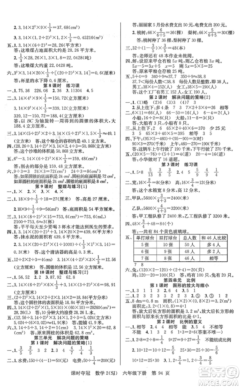 新疆人民出版總社2022課時奪冠六年級數(shù)學下冊SJ蘇教版答案