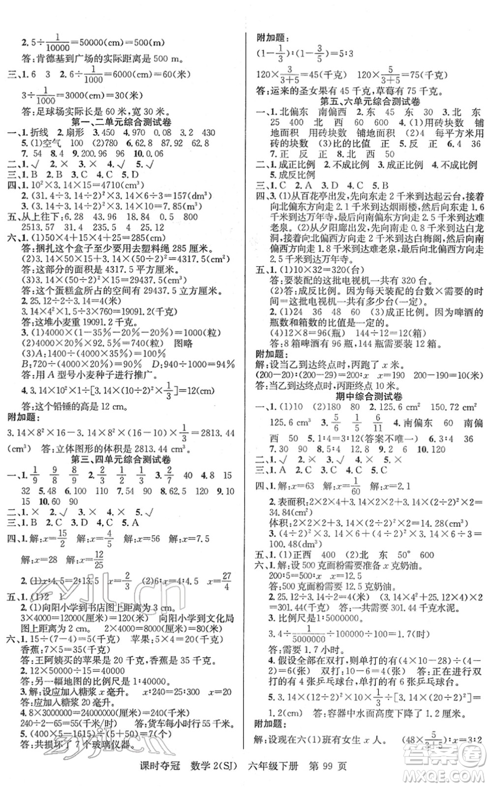 新疆人民出版總社2022課時奪冠六年級數(shù)學下冊SJ蘇教版答案