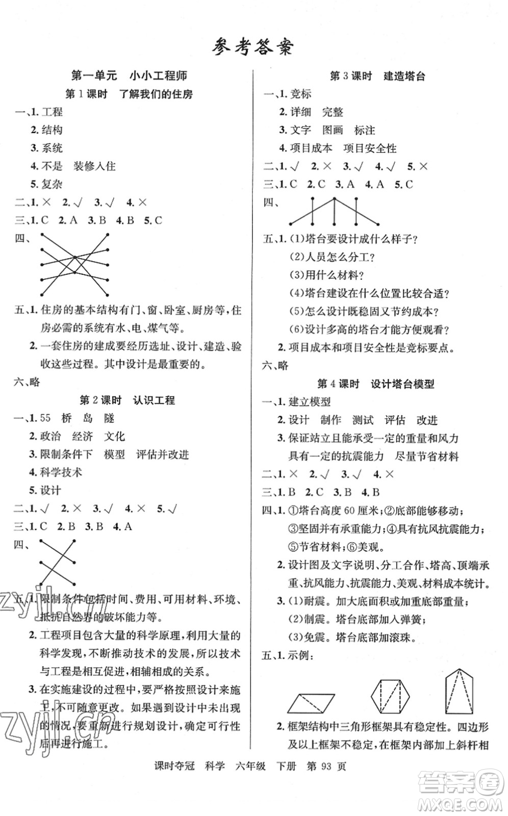 新疆科學(xué)技術(shù)出版社2022課時(shí)奪冠六年級(jí)科學(xué)下冊(cè)JK教科版答案