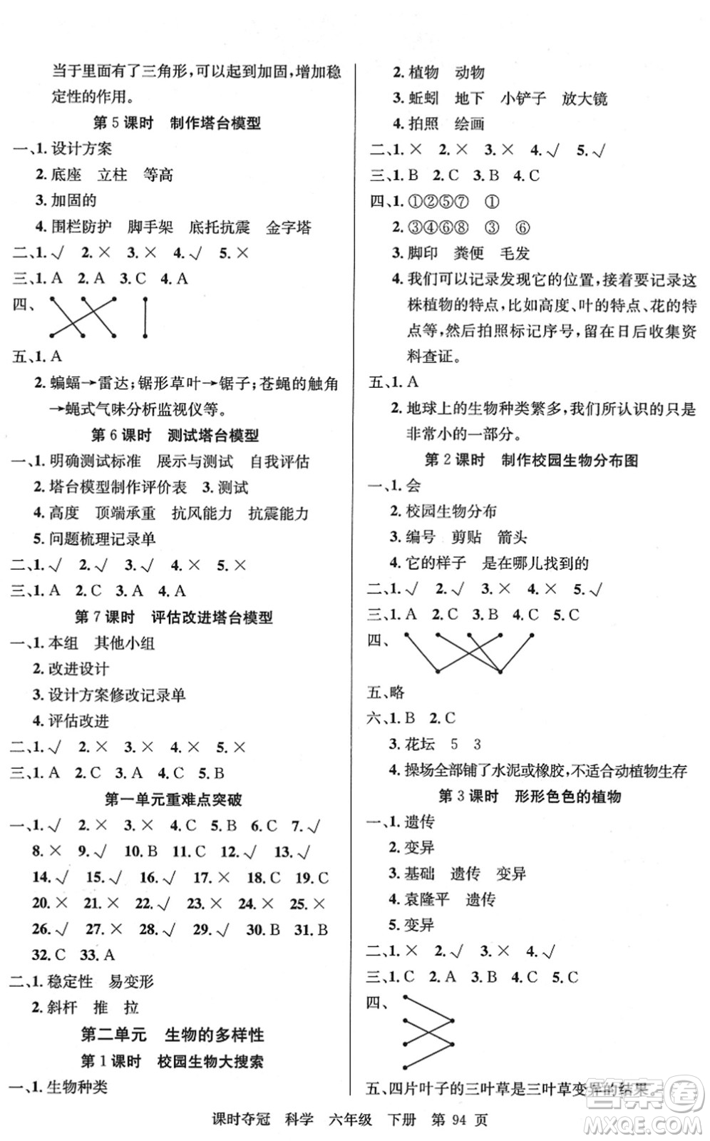 新疆科學(xué)技術(shù)出版社2022課時(shí)奪冠六年級(jí)科學(xué)下冊(cè)JK教科版答案