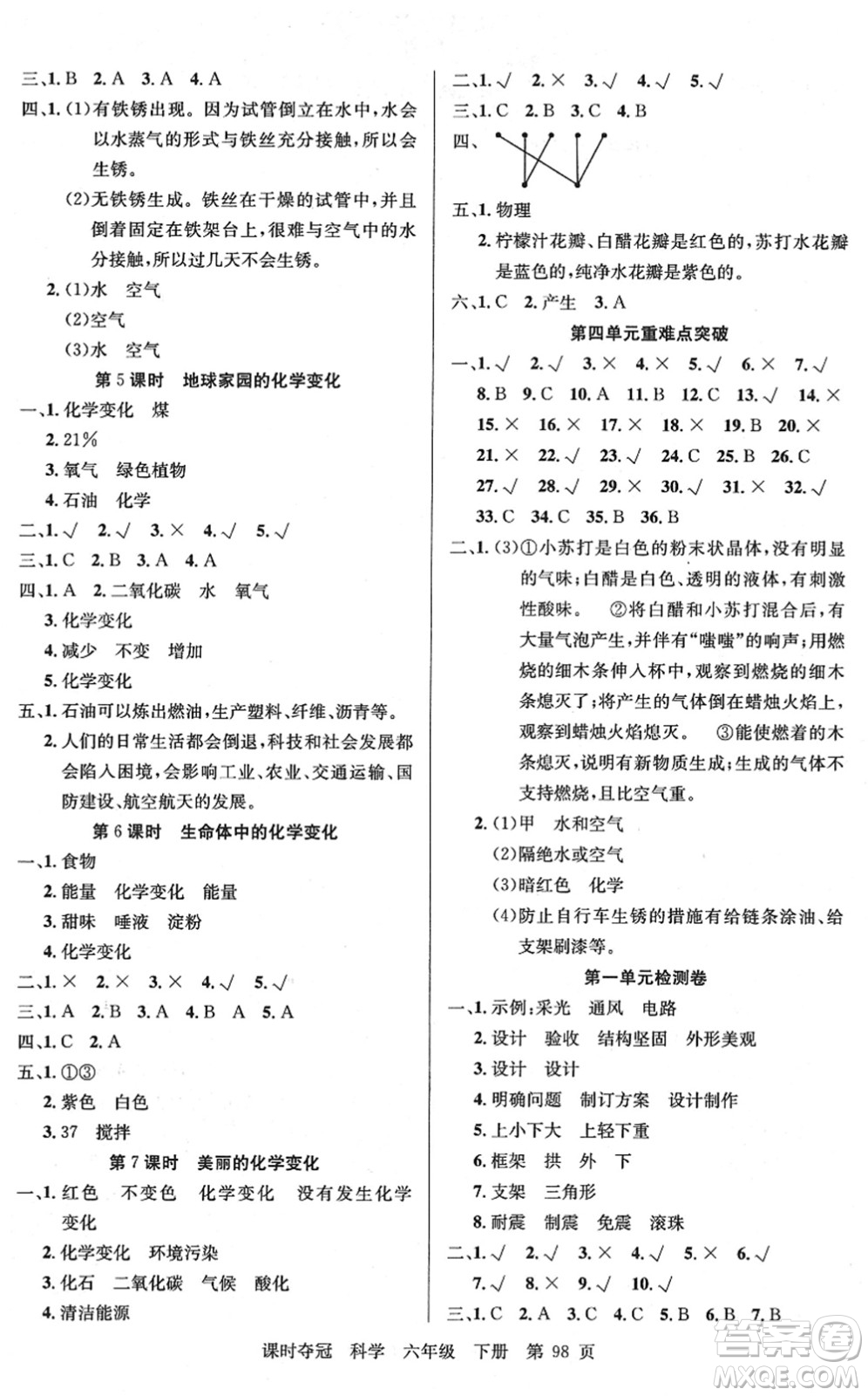 新疆科學(xué)技術(shù)出版社2022課時(shí)奪冠六年級(jí)科學(xué)下冊(cè)JK教科版答案