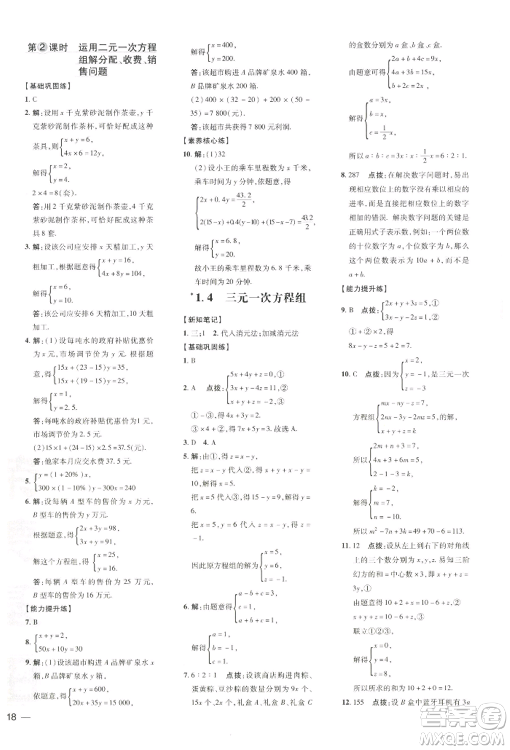 吉林教育出版社2022點撥訓練課時作業(yè)本七年級下冊數(shù)學湘教版參考答案