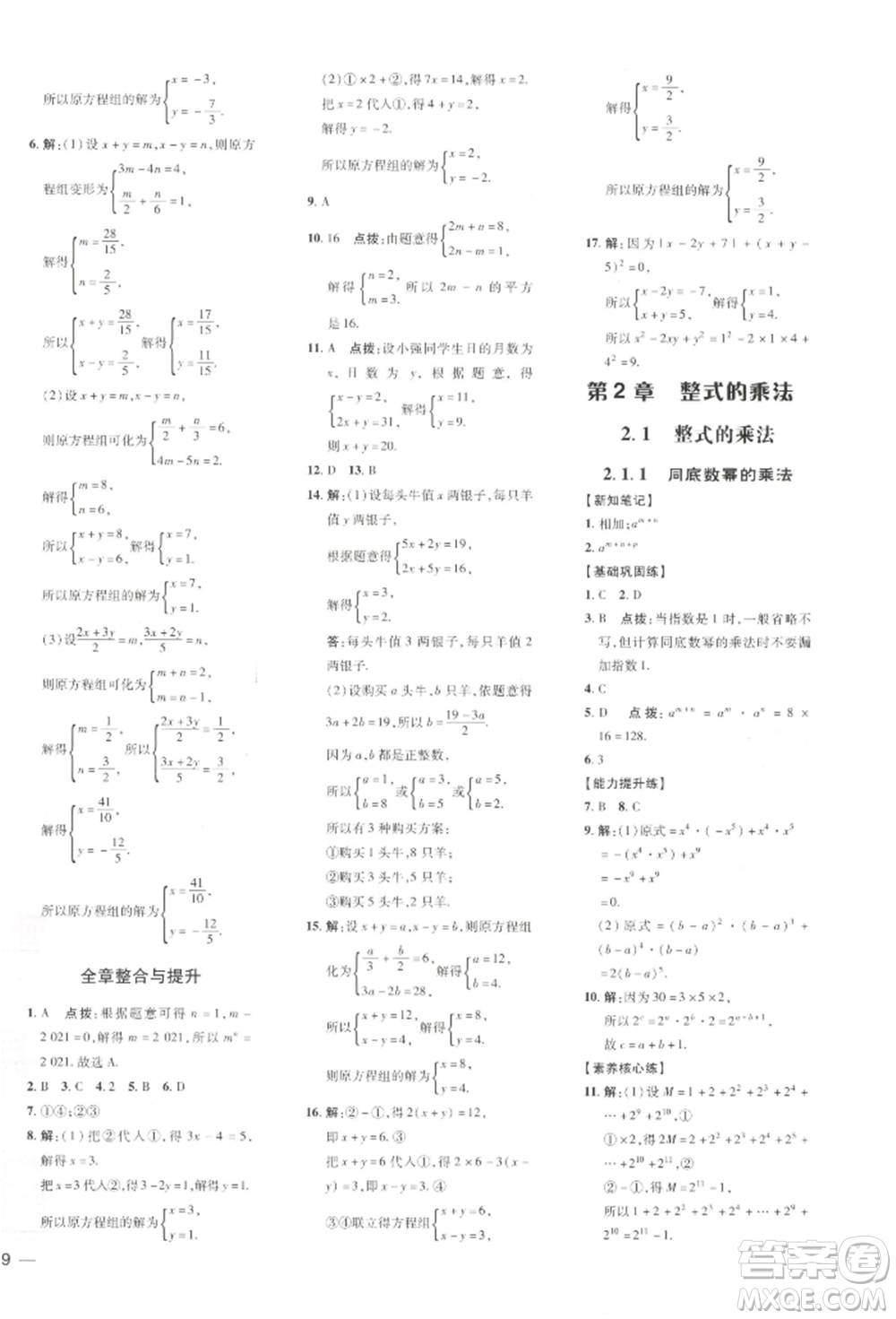 吉林教育出版社2022點撥訓練課時作業(yè)本七年級下冊數(shù)學湘教版參考答案