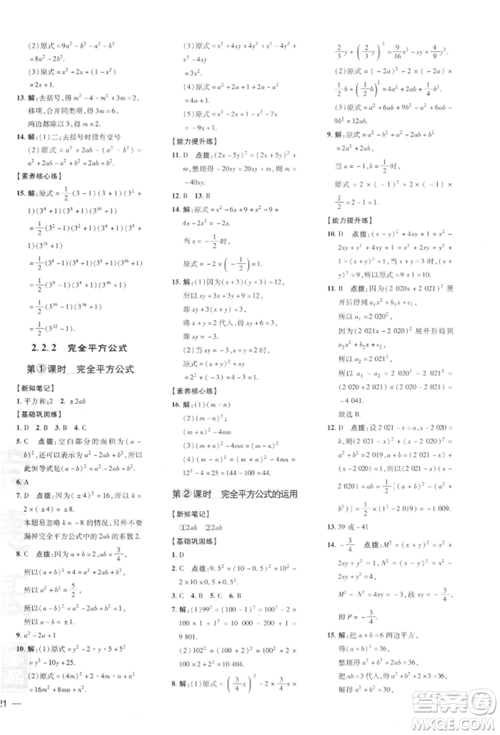 吉林教育出版社2022點撥訓練課時作業(yè)本七年級下冊數(shù)學湘教版參考答案