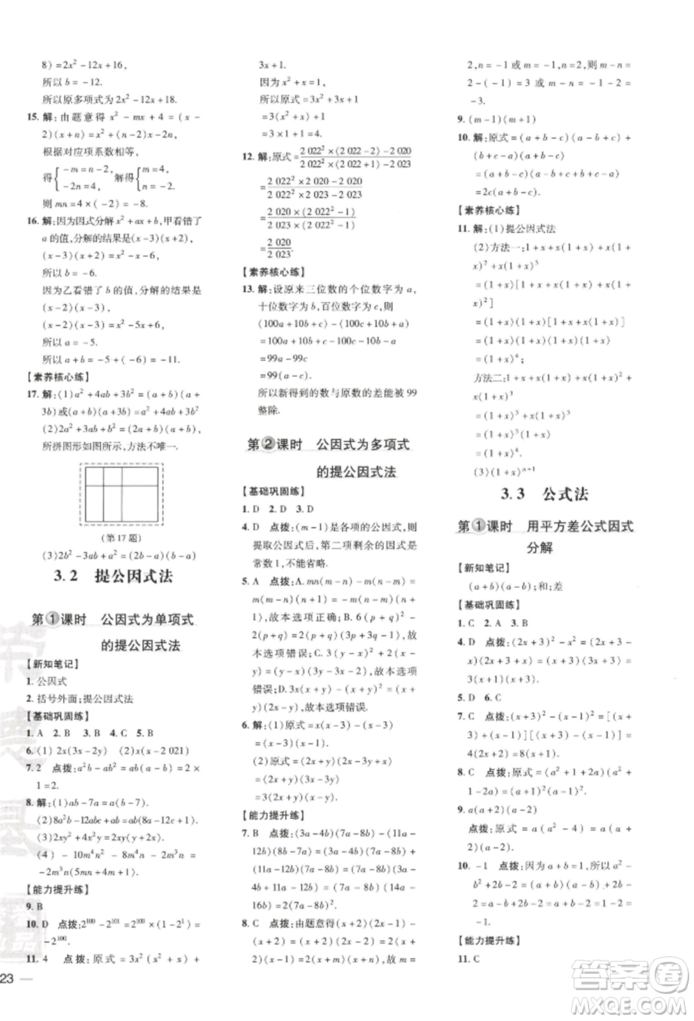 吉林教育出版社2022點撥訓練課時作業(yè)本七年級下冊數(shù)學湘教版參考答案