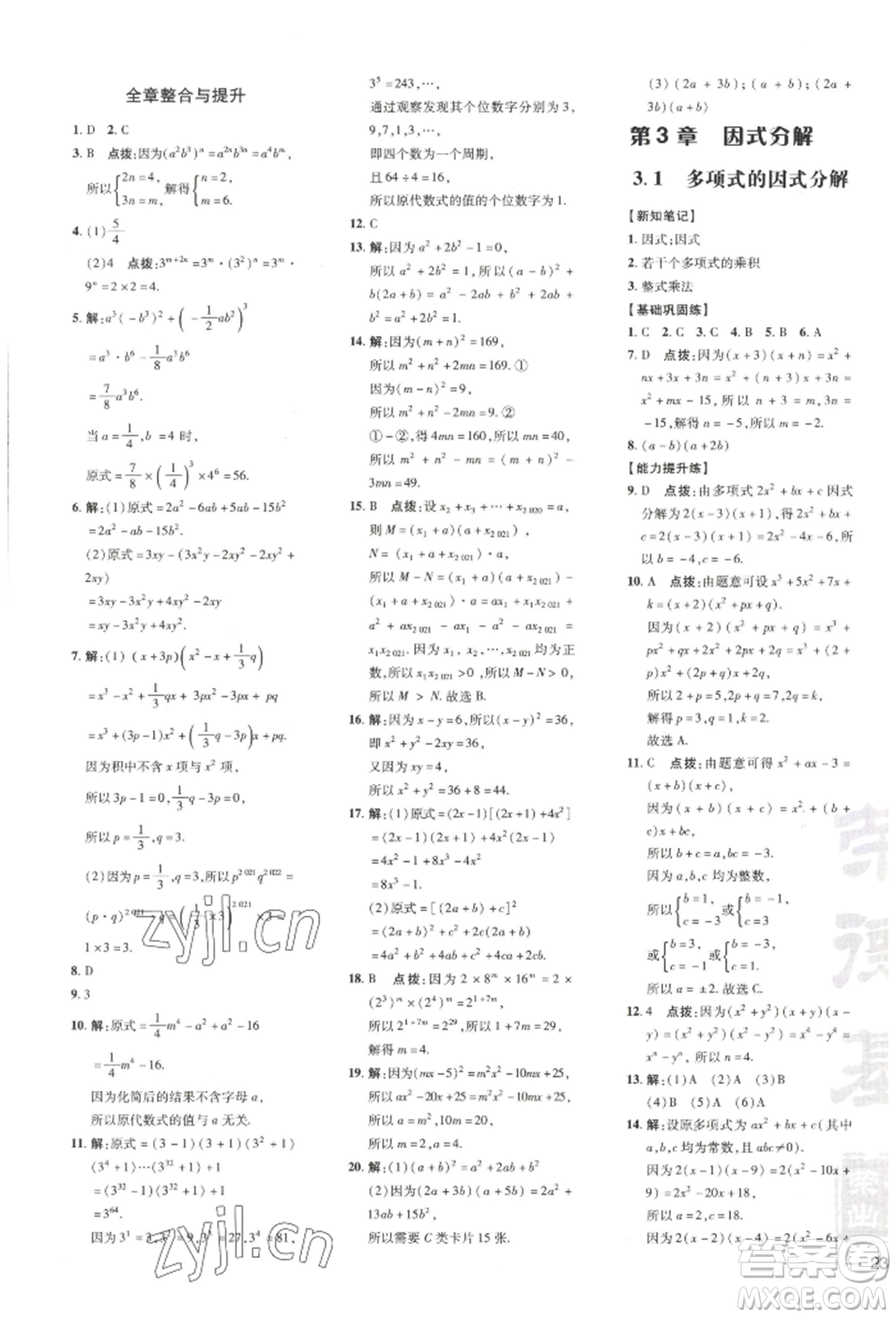 吉林教育出版社2022點撥訓練課時作業(yè)本七年級下冊數(shù)學湘教版參考答案