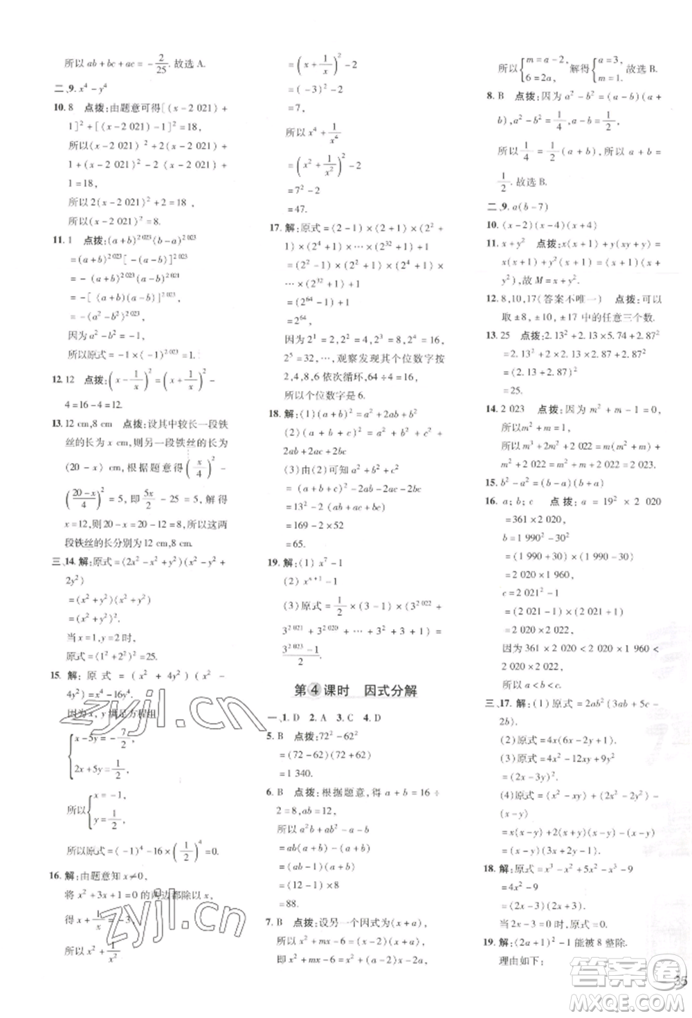 吉林教育出版社2022點撥訓練課時作業(yè)本七年級下冊數(shù)學湘教版參考答案