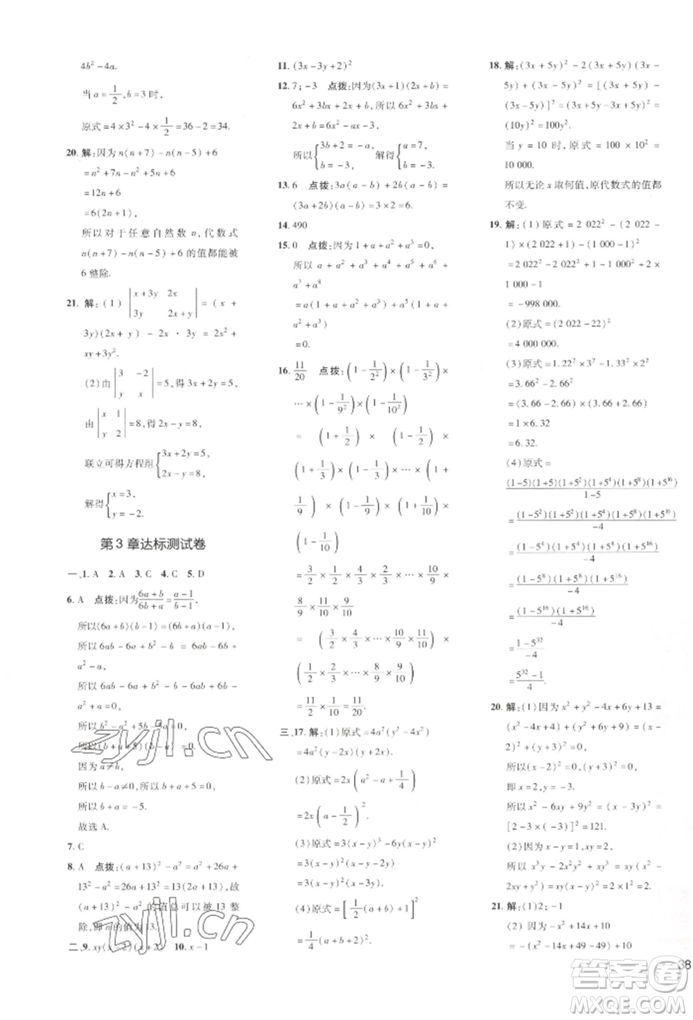 吉林教育出版社2022點撥訓練課時作業(yè)本七年級下冊數(shù)學湘教版參考答案