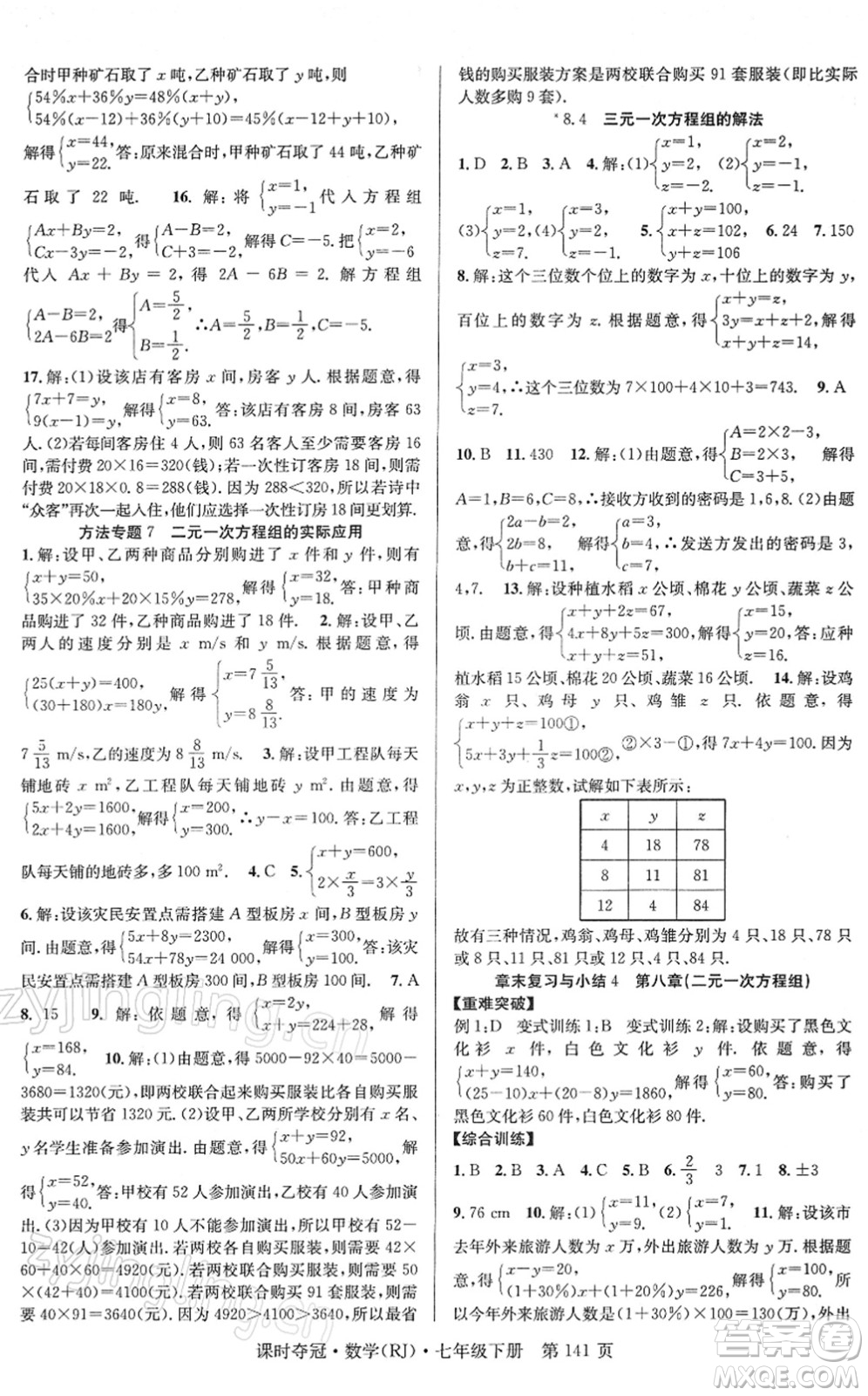 安徽師范大學(xué)出版社2022課時(shí)奪冠七年級數(shù)學(xué)下冊RJ人教版答案