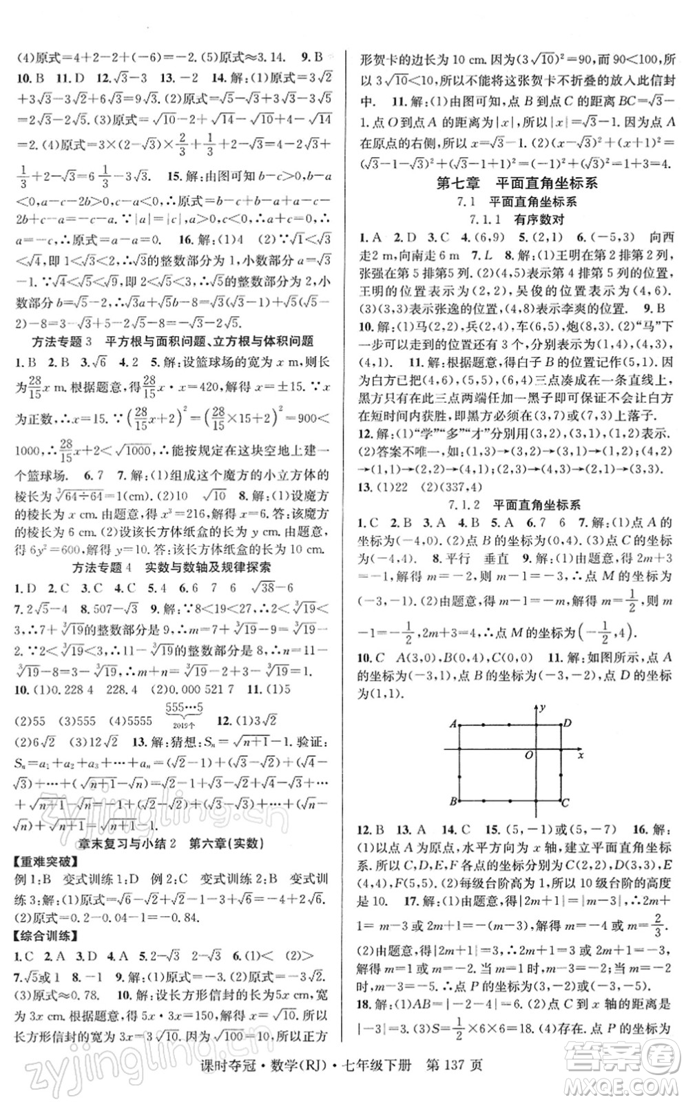 安徽師范大學(xué)出版社2022課時(shí)奪冠七年級數(shù)學(xué)下冊RJ人教版答案