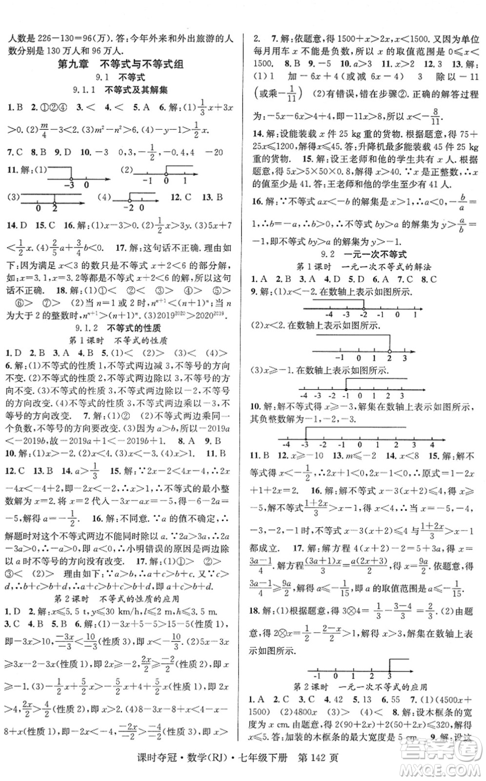 安徽師范大學(xué)出版社2022課時(shí)奪冠七年級數(shù)學(xué)下冊RJ人教版答案