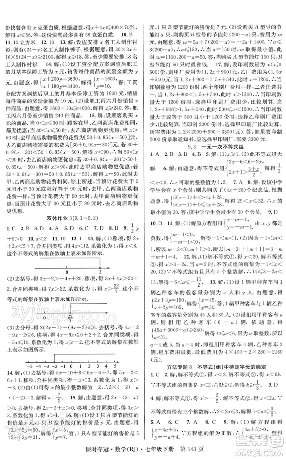 安徽師范大學(xué)出版社2022課時(shí)奪冠七年級數(shù)學(xué)下冊RJ人教版答案