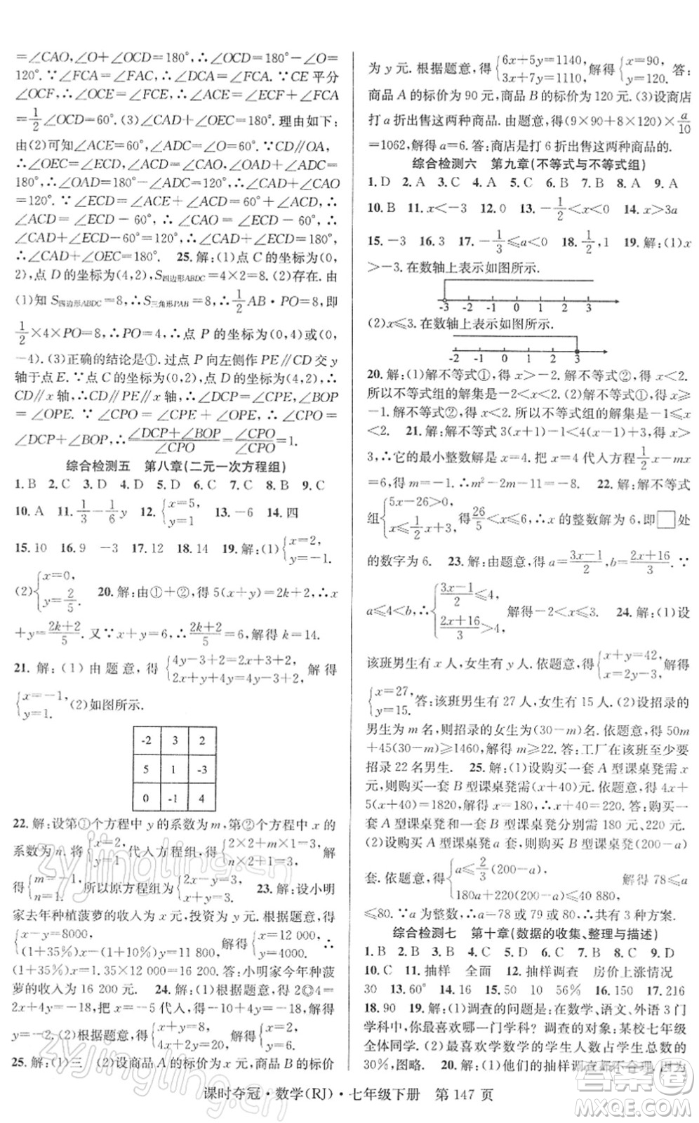 安徽師范大學(xué)出版社2022課時(shí)奪冠七年級數(shù)學(xué)下冊RJ人教版答案